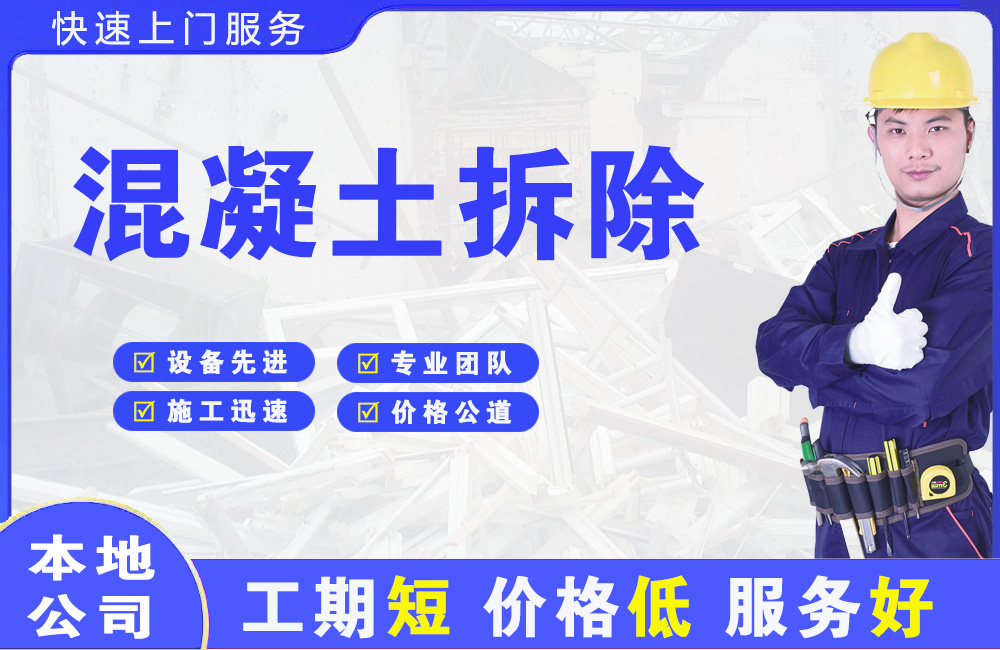 蕉城混凝土拆除