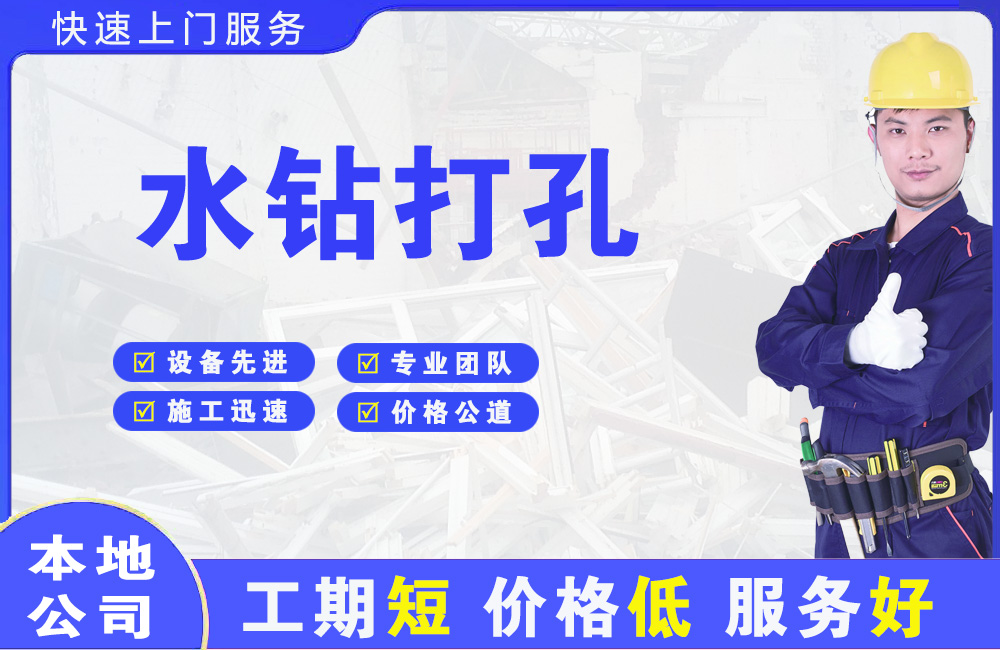 蕉城水钻打孔