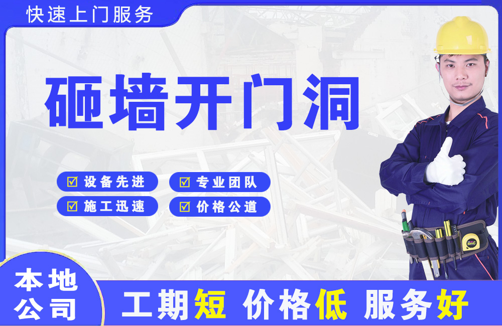 蕉城砸墙开门洞