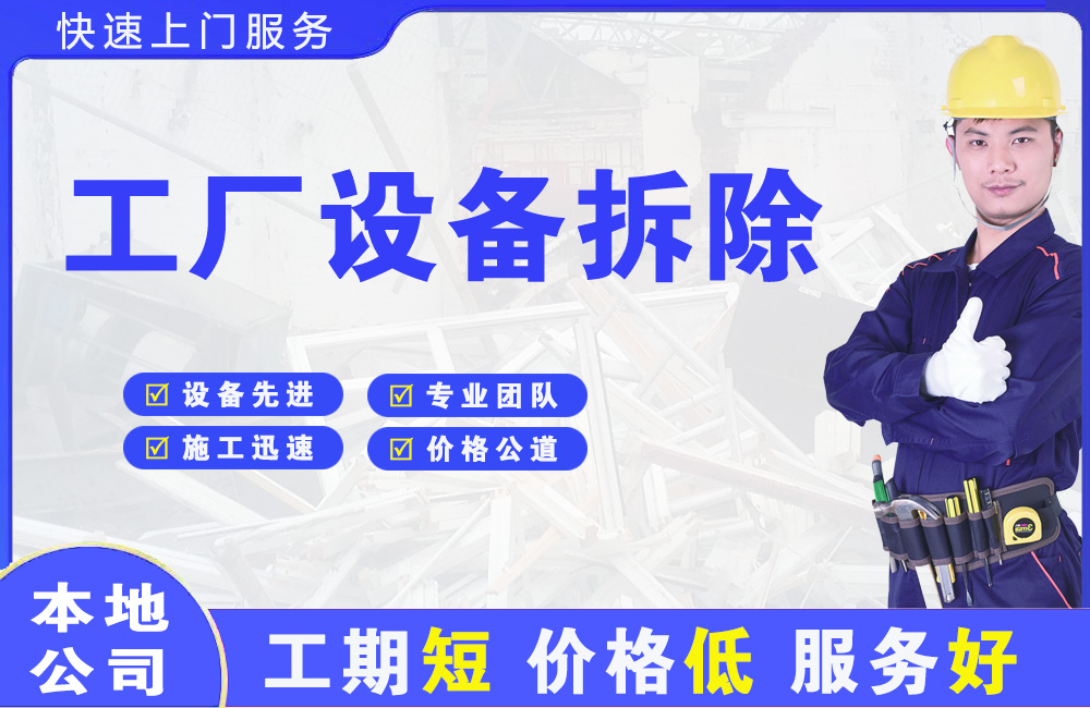 蕉城工厂设备拆除
